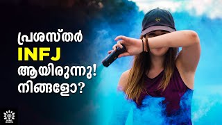 10 SIGNS YOU ARE AN INFJ PERSONALITY! നിങ്ങള്‍ ചില്ലറക്കാരല്ല! │MALAYALAM│Mind Waves!! Unni