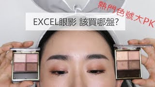 心得║超好評的EXCEL眼影該買哪盤？最熱門色號SR03、SR06大PK！