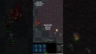 스1 테란 part1#게임 #games #gaming #gameplay #스타크래프트 #스타크래프트리마스터 #starcraft #테란