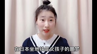 为什么坐地铁是日本女生的噩梦？小妹讲述实情，听完再也不想去了