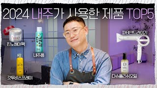 이건 사야 돼! 2024 헤어샵 필수템 TOP5💎