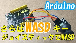 [Arduino]アナログステックでWASD入力できるデバイスを作ってみた