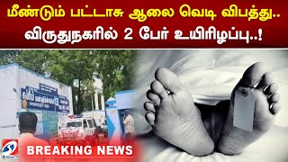 மீண்டும் பட்டாசு ஆலை வெடி விபத்து  விருதுநகரில் 2 பேர் உயிரிழப்பு  !