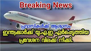 ഇന്ത്യക്കാർക്ക് യു.എ.ഇ ഏർപ്പെടുത്തിയ പ്രവേശന വിലക്ക് നീക്കുന്നു.