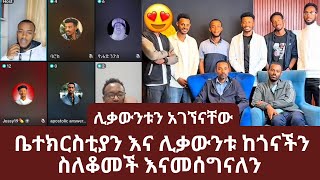 እነ አክሊል ከቤተክርስቲያን አባቶች ጋር ተገናኙ | ቤተክርስቲያን አመሰገነቻቸው |  ቤተክርስቲያን እና ሊቃውንቱ ከጎናችን ስለቆመች እናመሰግናለን