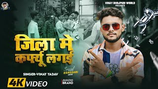 Video | जिला में कर्फ्यू लागई | Vinay Yadav | #Awadhi Rangdari Song || 2024