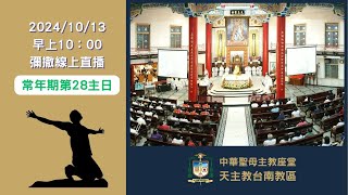 2024/10/13 乙年 常年期第28主日 --彌撒直播