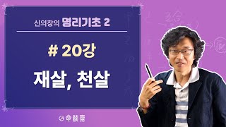 명담재 명리기초2 (20강) 재살 천살