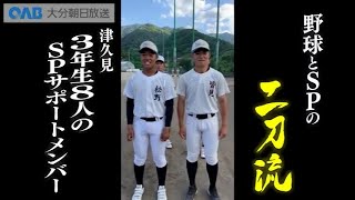 【津久見高校】夢・甲子園！2023出場校紹介～輝け チームの二刀流～