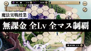 【最終決戦】無課金勢は魔法実戦授業で全マス完全制覇できるのか【ツイステ】