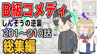 【総集編】B級コメディしんぞうの逆襲　201話〜210話【アニメ】