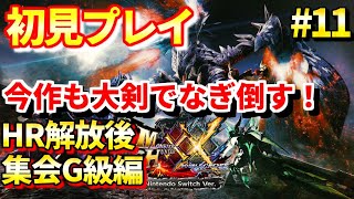 【MHXX 実況配信 #11】初見プレイ HR解放後 獰猛化したモンスターを大剣ソロでなぎ倒す配信！ 集会所クエスト攻略  ブレイブスタイル使用