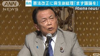 麻生副総理「まず議論を」　憲法改正へ野党に訴え(19/09/03)