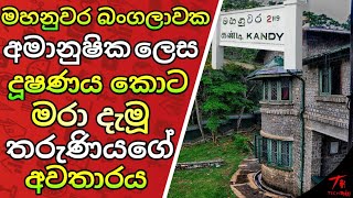 අද්භූත බංගලාවේ සැරිසරන කාන්තාවගේ කතාව HOLMAN KATHA|හොල්මන් කතා