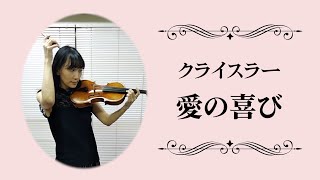 🎧クライスラー【愛の喜び】