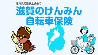 滋賀のけんみん自転車保険