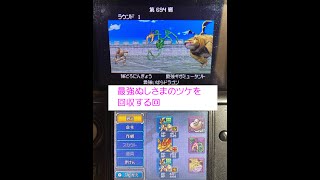 『dqmj2p』勝ち抜きバトル　６９４戦～