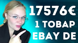 Что Продать на Ебей 2023. 💸 (Ebay DE) Как продавать в Германии. Продажа на ebay. Немецкий ебей