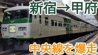 【中央線を爆走】185系で行く中央本線の旅 懐かしの特急かいじリバイバル運行！！！