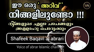 അള്ളാഹുവിന്റെ കരുണയെ നാം അറിഞ്ഞാലുള്ള മഹത്വം | Shafeeq Abrari