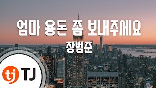 [TJ노래방] 엄마용돈좀보내주세요 - 장범준 / TJ Karaoke