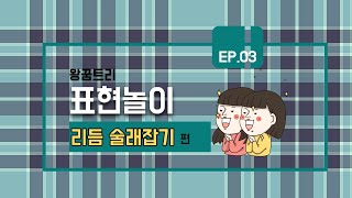 4학년 체육 표현 수업: 표현놀이 - 리듬술래잡기