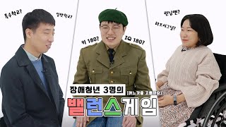 [장애밸런스게임] 100% 인만추 vs 50% 자만추, 당신의 선택은?!