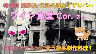 相模原 淵野辺/矢部エリアの超おすすめバル！～ワイン食堂Cor.さんを訪れてみた！