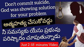 ఆత్మహత్య చేసుకోవద్దు, దేవుడు నీ సమస్యకు పరిష్కారం చూపుతున్నాడు || don't commit suicide ||SUMANHGP