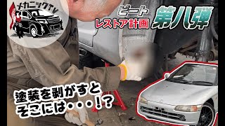 【HONDAビート・レストア計画＃８】塗装の下には衝撃の腐ったボディが！板金修理編①【メカニックTV】