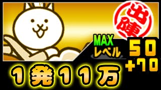 ネコカンカン Lv50+70【にゃんこ大戦争】