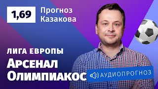 Прогноз и ставка Ильи Казакова: «Арсенал» — «Олимпиакос»