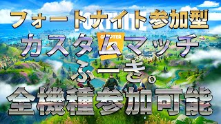 【フォートナイト】カスタムマッチ参加型！誰でもどうぞ！フォトナライブ配信【Fortnite】