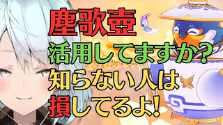 【原神】塵歌壺(じんかつぼ)活用してますか？？【ねるめろ/切り抜き/原神切り抜き】