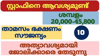 നിരവധി ജോലികൾ | kerala job vacancy today | job vacancy 2025 malayalam | job vacancy 2025 today | job