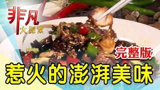 【完整版】古早味手炒石頭火鍋 & 單親媽媽川菜扛家計【非凡大探索】2022.12.04