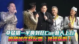 草蜢唱一半嗨到狂Cue藝人上台 曾國城佯怒反嗆：神經病啊！│ Vidol.tv