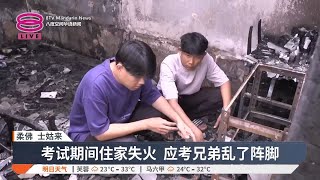 午夜大火烧毁课本文具  应考两兄弟备受考验【2025.01.04 八度空间华语新闻】