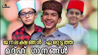 ജനലക്ഷങ്ങൾ ഏറ്റെടുത്ത മദ്ഹ് ഗാനങ്ങൾ madh songs malayalam madh pattukal nabidina pattukal