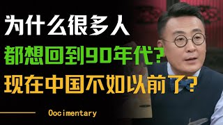 为什么很多人都想回到90年代？中国的生存环境不如以前了？#圆桌派 #许子东 #马家辉 #梁文道 #周轶君 #窦文涛