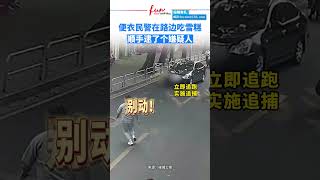 便衣民警在路边吃雪糕，顺手逮了个嫌疑人。