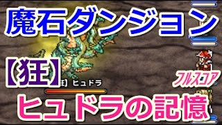 【FFRK】魔石ダンジョン 雷の記憶【狂】ヒュドラ フルスコア #64