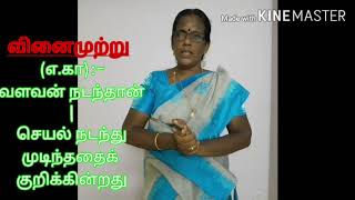 இலக்கணக் குறிப்பு - வினைமுற்று,பெயரெச்சம்,வினையெச்சம்