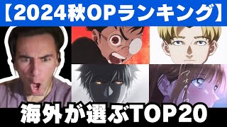 【2024秋アニメ】今期注目のアニメOPランキングTOP20を見るニコラス兄貴【海外の反応】