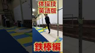 鉄棒技を英語にすると謎深すぎた