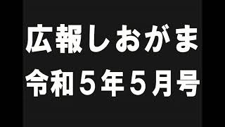 広報しおがま令和5年5月号09市長コラム「雲外蒼天」、副市長就任のあいさつ