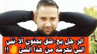 الر-جل يعشق الأنثى التى تحرمة من هذا الشئ 🤚!!