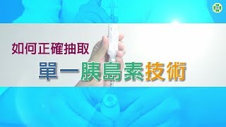 如何正確抽取單一胰島素技術