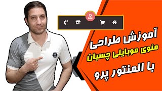 آموزش طراحی منو ناوبری موبایل (Bottom navigation) با استفاده از المنتور