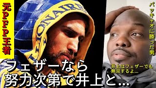 ワシル・ロマチェンコ「井上尚弥と対戦？フェザー級なら努力すれば...